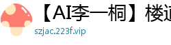 【AI李一桐】楼道野战！观音坐莲骑乘位疯狂扭动，淫水流淌！国产盗摄